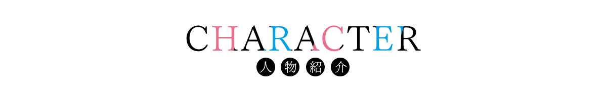 キャラクター