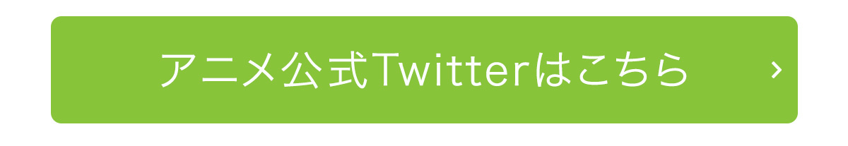 『勇者、辞めます』アニメ公式Twitter