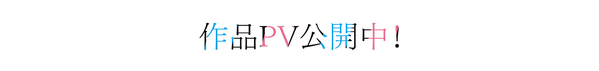 作品PV公開中