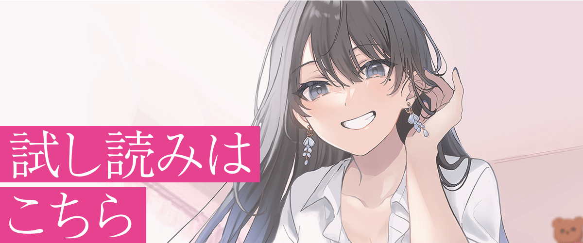 『陽キャなカノジョは距離感がバグっている 出会って即お持ち帰りしちゃダメなの？』試し読みはこちらをクリック