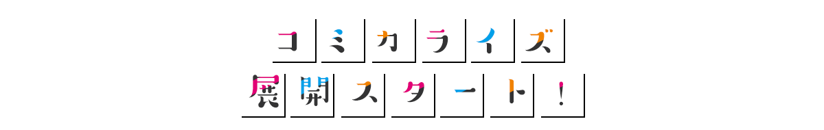 『経験済みなキミと、 経験ゼロなオレが、 お付き合いする話。』コミカライズ