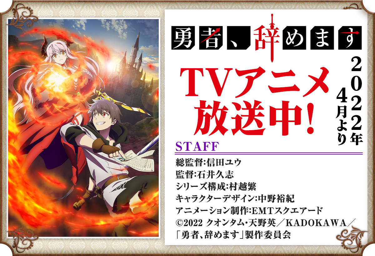 『勇者、辞めます』アニメ情報