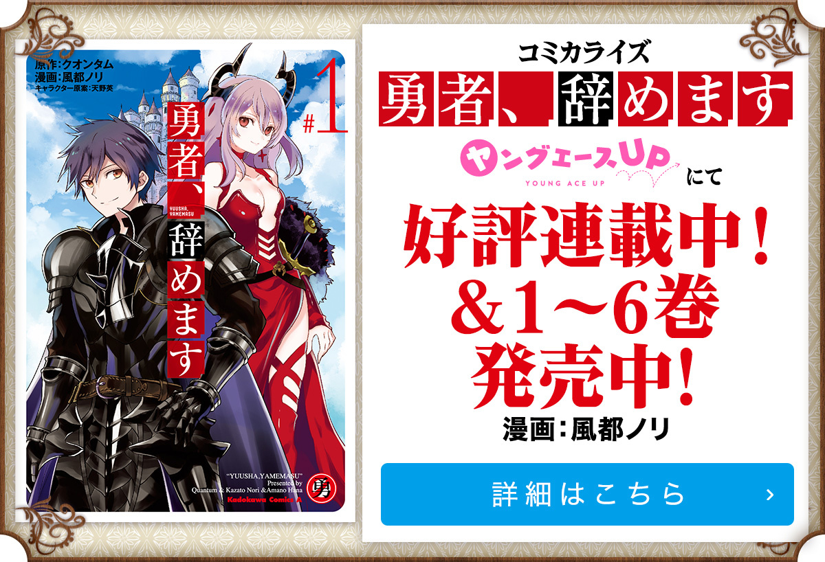 『勇者、辞めます』コミック情報