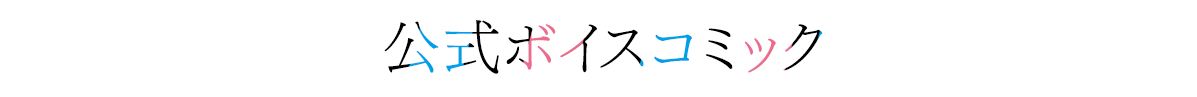公式ボイスコミック