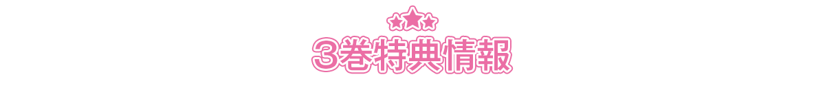 特典情報