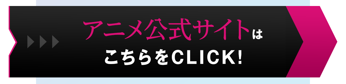『異世界でチート能力を手にした俺は、現実世界をも無双する　～レベルアップは人生を変えた～』アニメ公式サイトはこちら