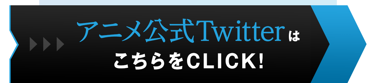 『異世界でチート能力を手にした俺は、現実世界をも無双する　～レベルアップは人生を変えた～』アニメ公式Twitterはこちら