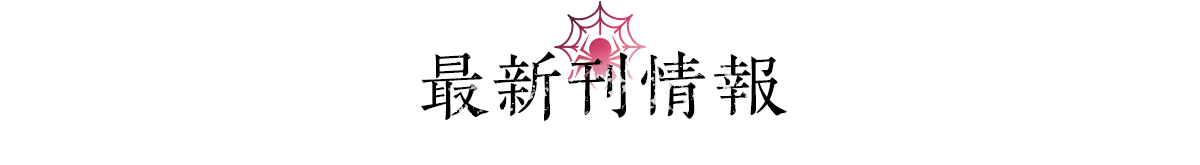 最新刊情報