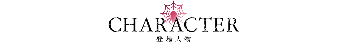 キャラクター