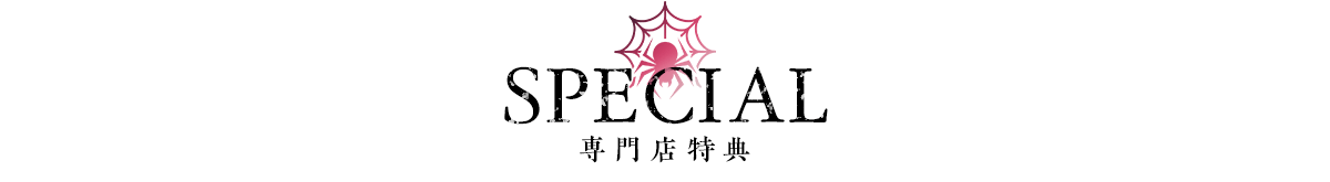 特典情報