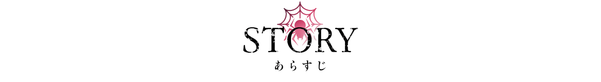 ストーリー
