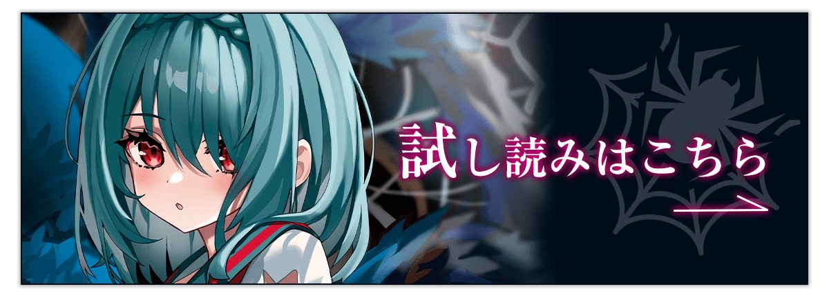 『蜘蛛と制服』試し読みはこちらをクリック