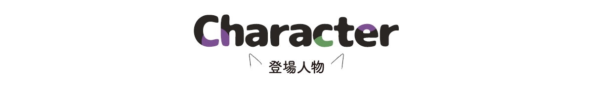キャラクター