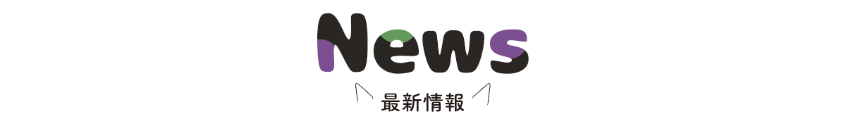 ニュース