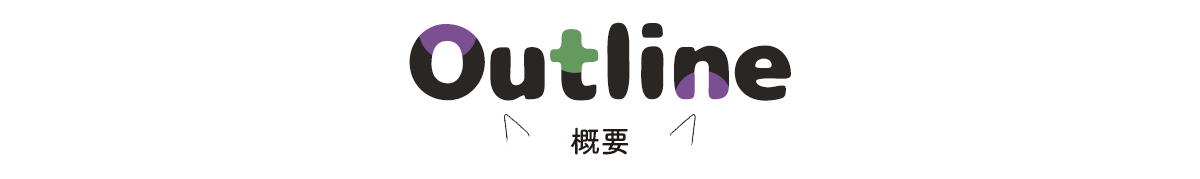 アウトライン
