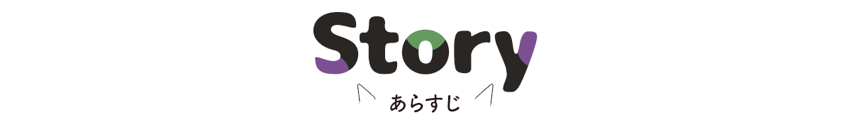 ストーリー