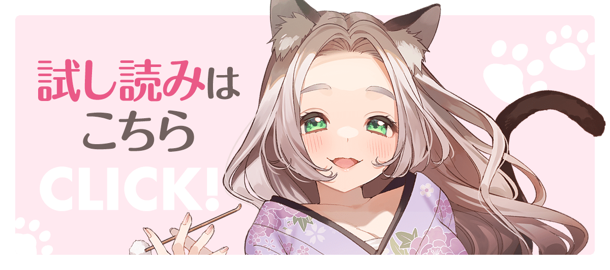 『ねこぐらし。』試し読み