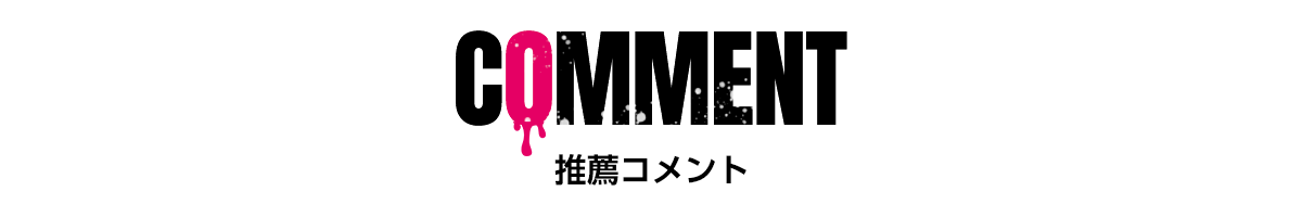 推薦コメント