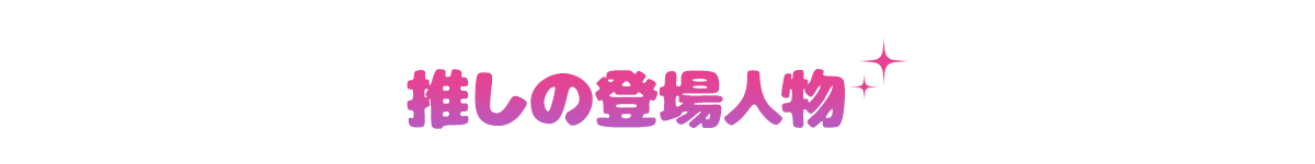 キャラクター