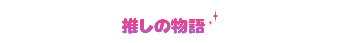 ストーリー