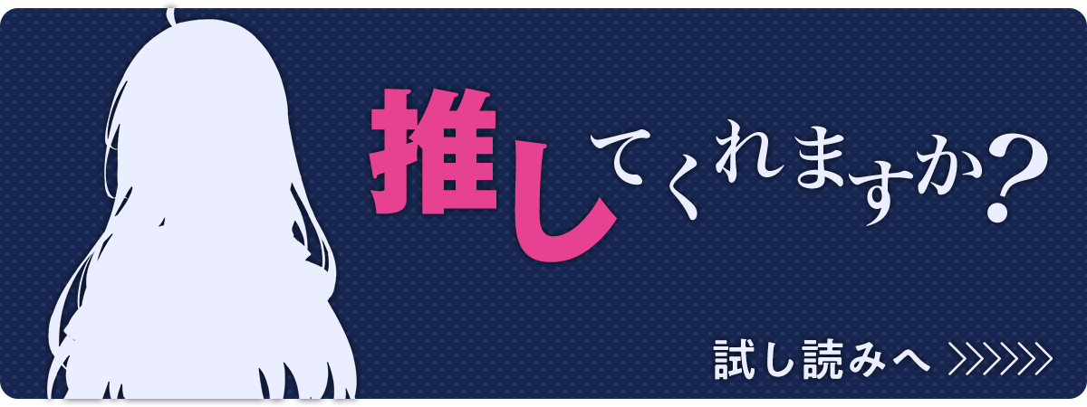 『あなたの事が好きなわたしを推してくれますか?』試し読みはこちらをクリック