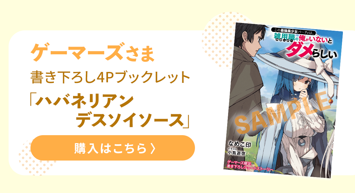 『この最強美少女パーティは、雑用職の俺がいないとダメらしい』 ゲーマーズ