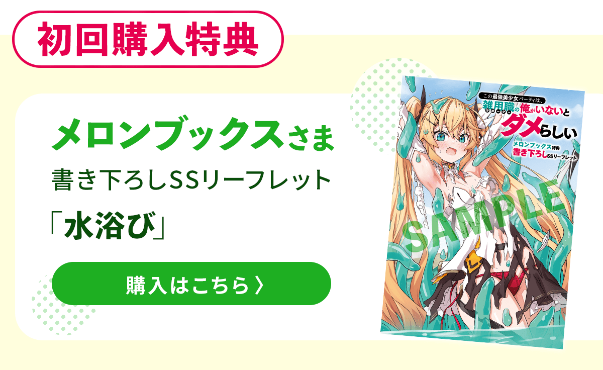 『この最強美少女パーティは、雑用職の俺がいないとダメらしい』メロンブックス