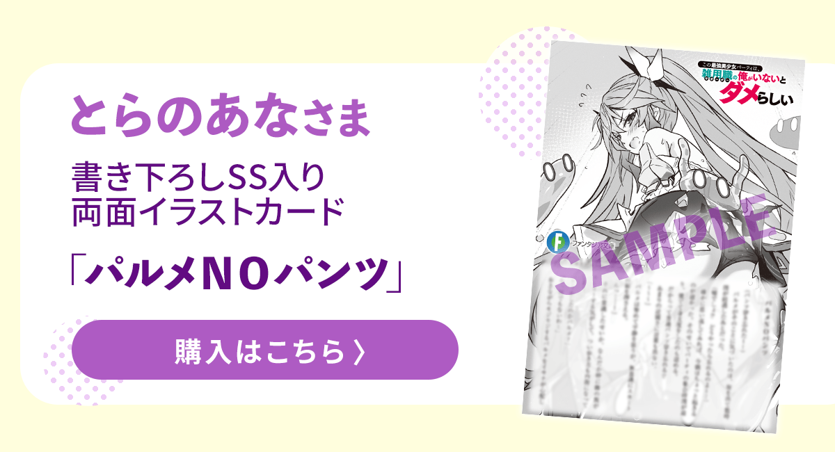 『この最強美少女パーティは、雑用職の俺がいないとダメらしい』とらのあな