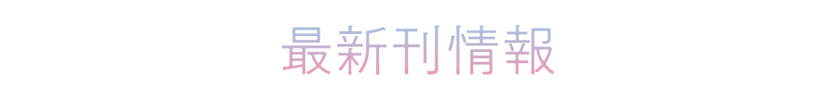 『ラノベも俺も好きなギャル』最新刊