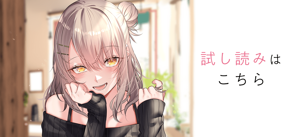 『ラノベも俺も好きなギャル』試し読みはこちらをクリック