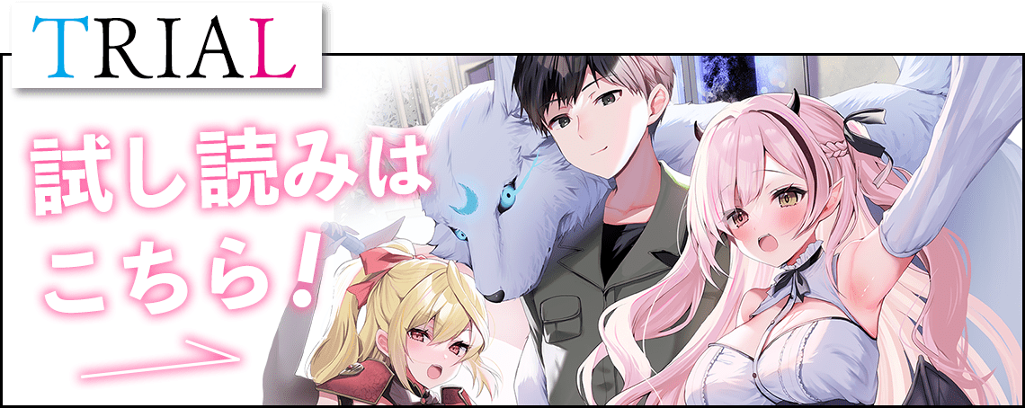 『俺のアパートがダンジョンになったので、最強モンスターを従えて楽々攻略 大家さん、従魔士に覚醒したってよ』試し読み