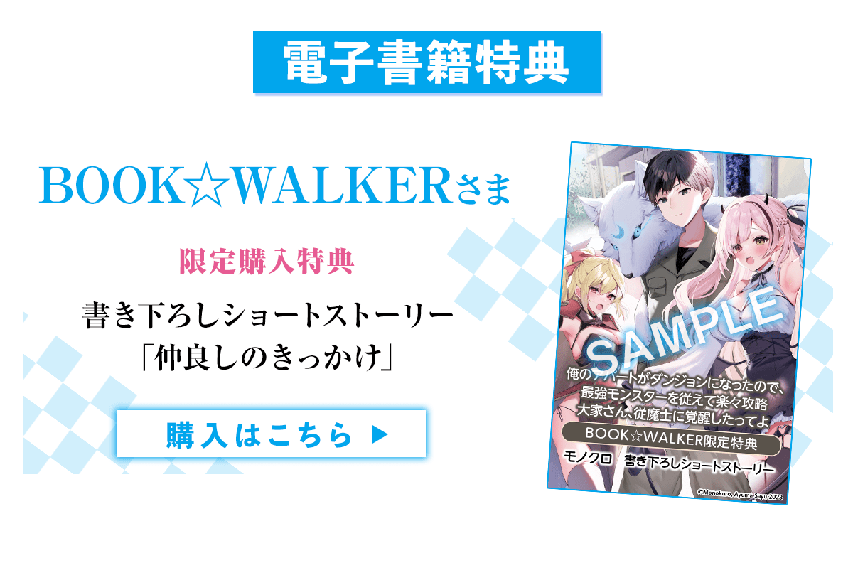 『俺のアパートがダンジョンになったので、最強モンスターを従えて楽々攻略 大家さん、従魔士に覚醒したってよ』BOOK☆WALKER