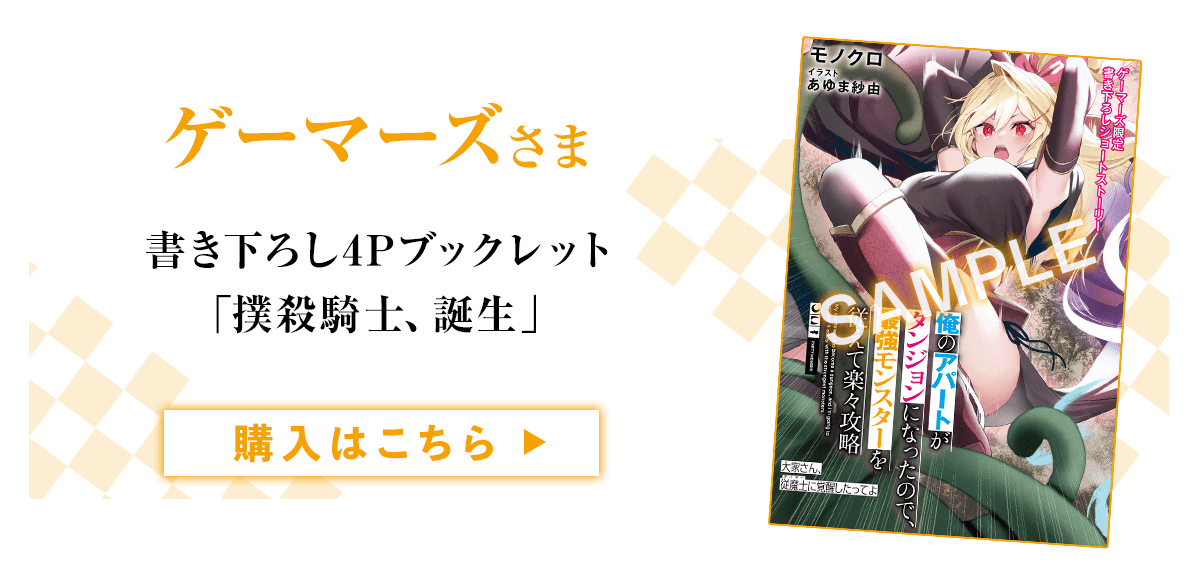 『俺のアパートがダンジョンになったので、最強モンスターを従えて楽々攻略 大家さん、従魔士に覚醒したってよ』 ゲーマーズ