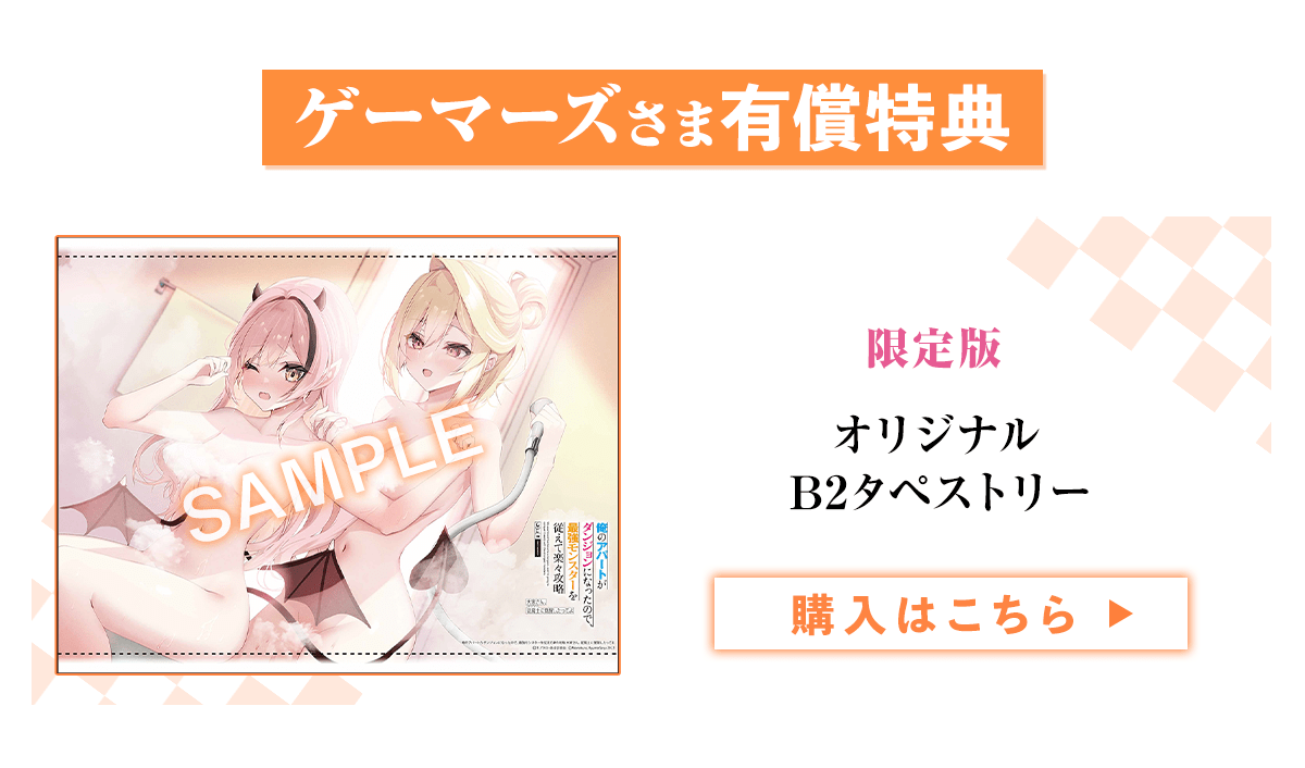 『俺のアパートがダンジョンになったので、最強モンスターを従えて楽々攻略 大家さん、従魔士に覚醒したってよ』ゲーマーズ有償特典