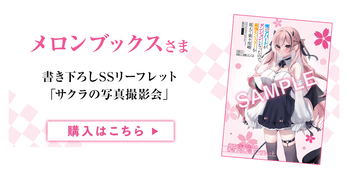 『俺のアパートがダンジョンになったので、最強モンスターを従えて楽々攻略 大家さん、従魔士に覚醒したってよ』メロンブックス