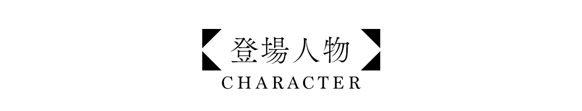 登場人物