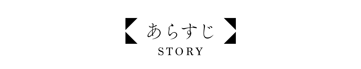 『武神伝 生贄に捧げられた俺は、神に拾われ武を極める』あらすじ
