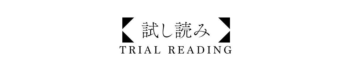 試し読み