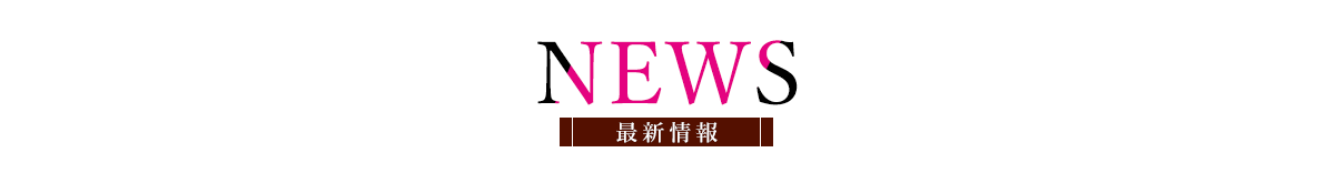 ニュース