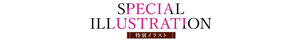 特別イラスト