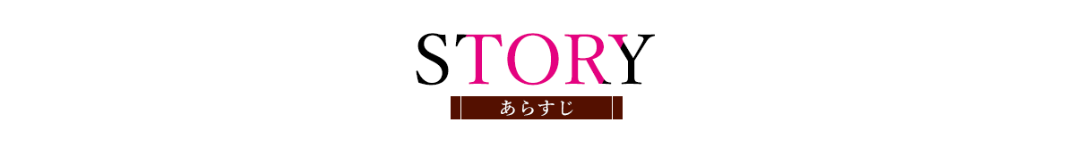 あらすじ