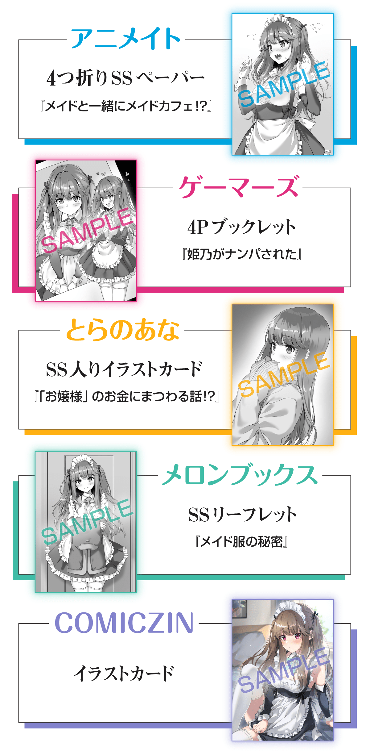 初回購入特典【アニメイト】4つ折りSSペーパー、【ゲーマーズ】4Pブックレット、【とらのあな】SS入りイラストカード、【メロンブックス】SSリーフレット、【COMICZIN】イラストカード