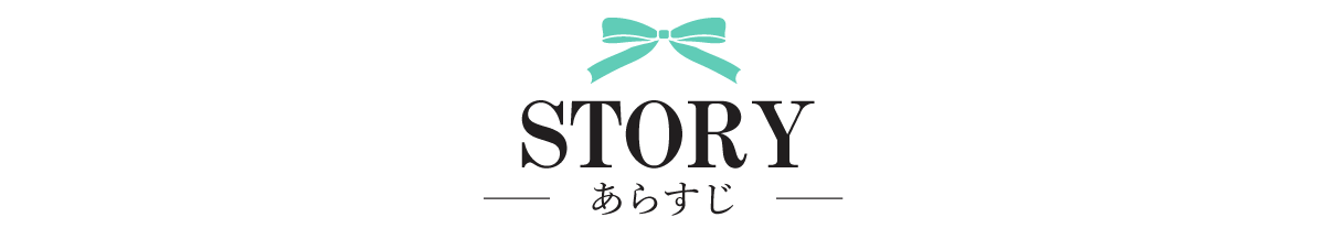 ストーリー