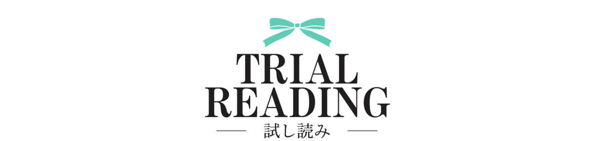 試し読み