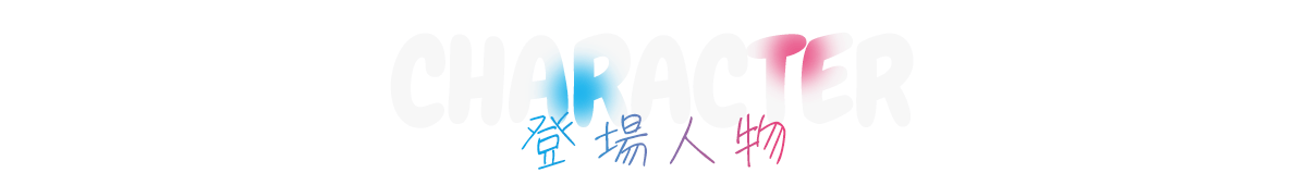キャラクター