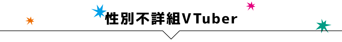 性別不詳組VTuber