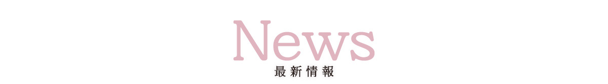 ニュース