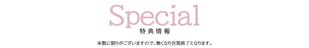 スペシャル