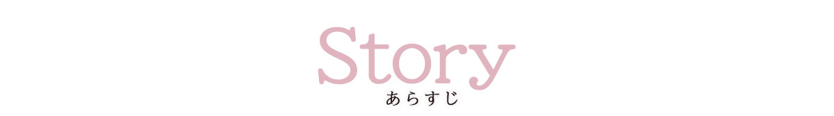 ストーリー