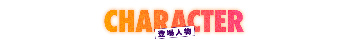キャラクター